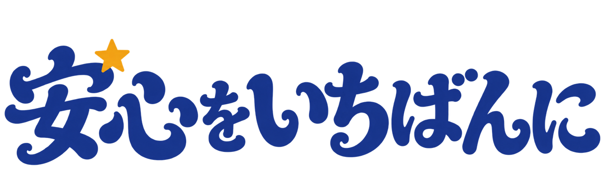 安心をいちばんに