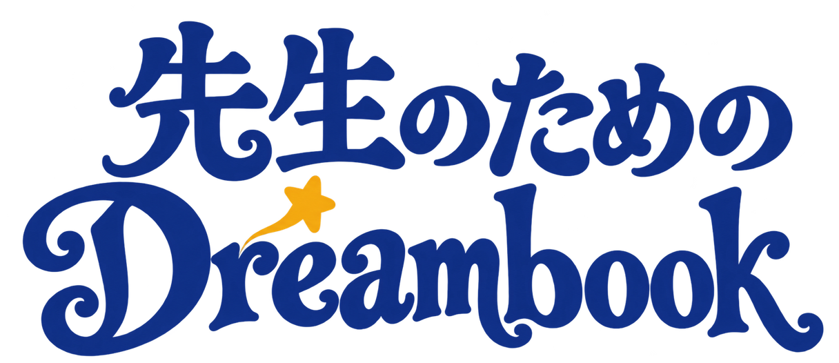 先生のためのDreambook
