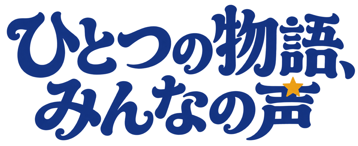 ひとつの物語、みんなの声