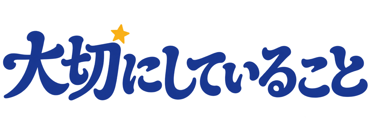 大切にしていること
