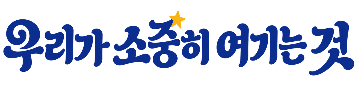 우리가 소중히 여기는 것