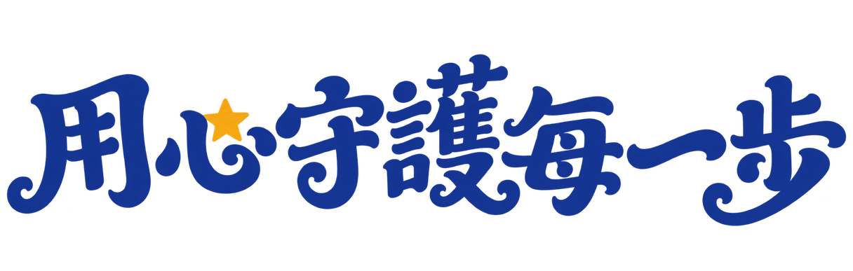 用心守護每一步