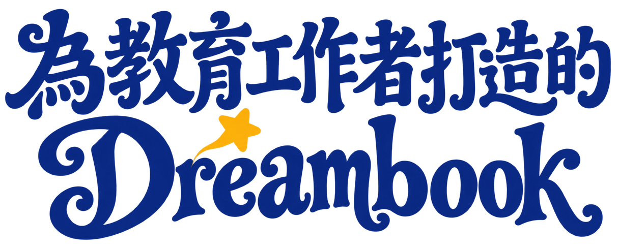 為教育工作者打造的 Dreambook