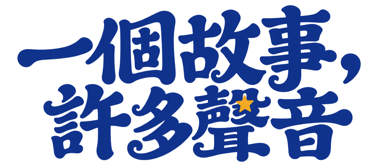 一個故事，許多聲音
