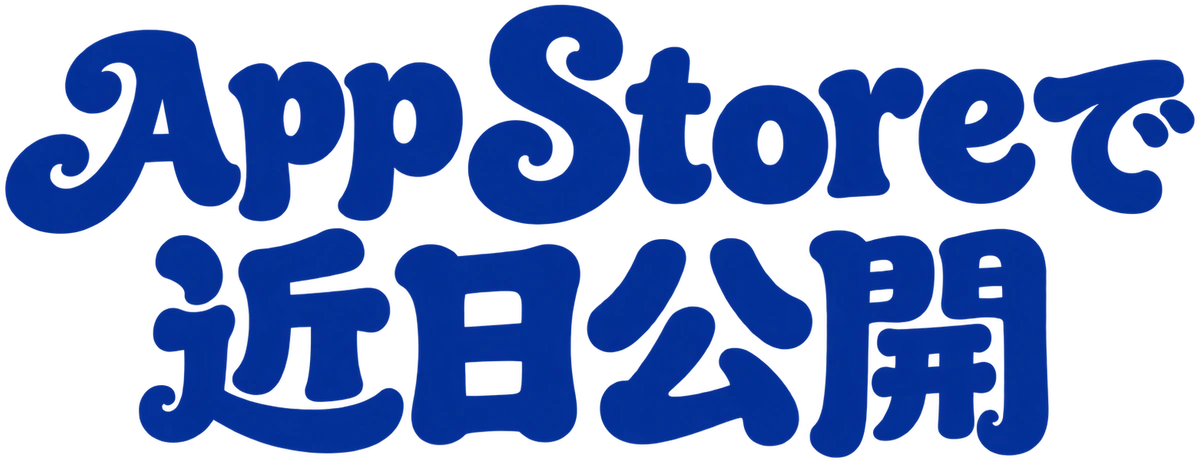 App Storeで近日公開
