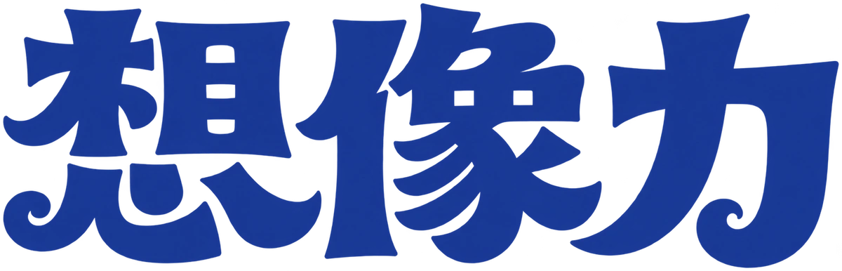 想像力