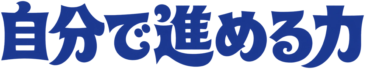 自分で進める力