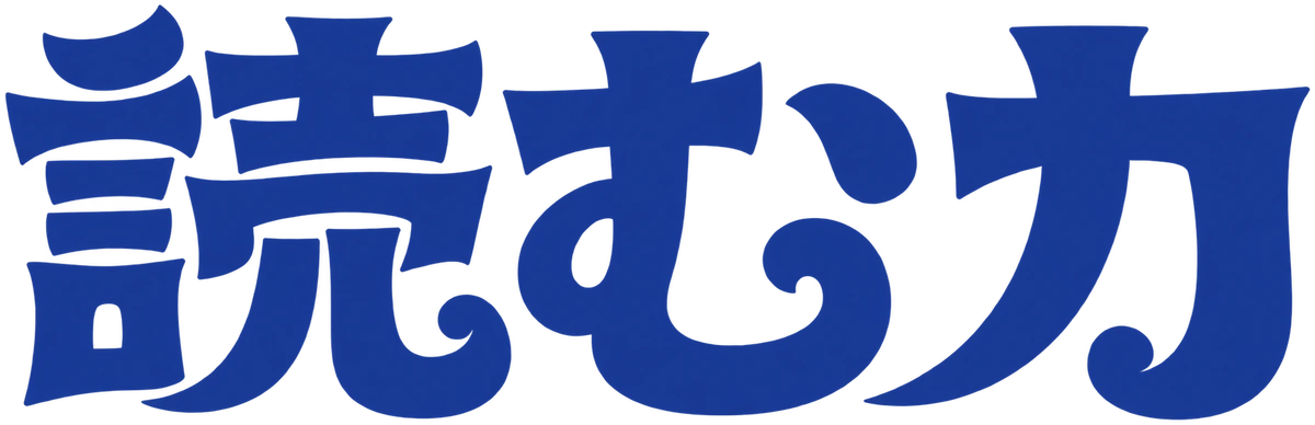 読む力