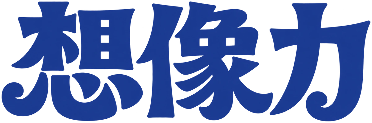 想像力