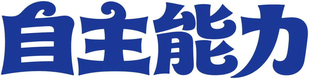 自主能力