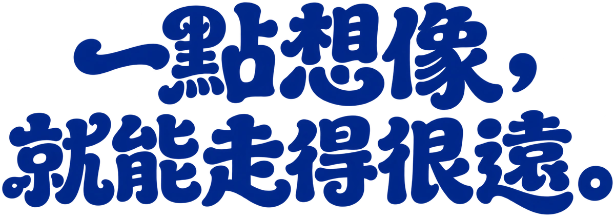 一點想像，就能走得很遠。