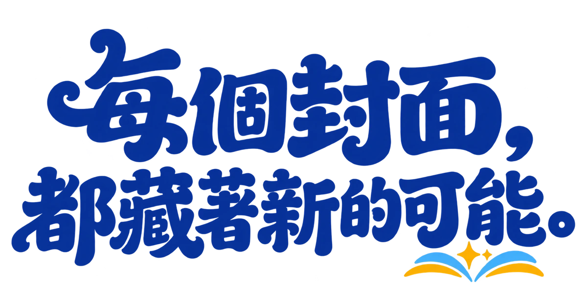 每個封面,都藏著新的可能。