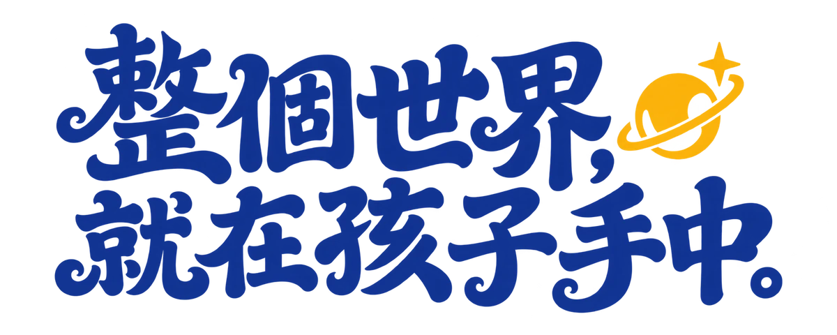 整個世界,就在孩子手中。
